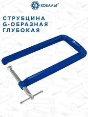 Струбцина G-образная КОБАЛЬТ ГЛУБОКАЯ, ширина зажима 110 мм, глубина зажима 305 мм (923-781)