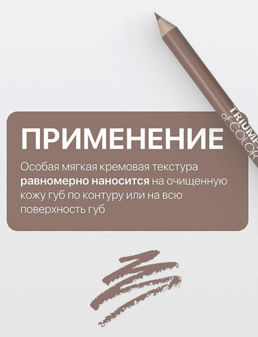 Карандаш для губ тон215 интенсивный нюд  TRIUMPH of COLOR lipliner — фото 3