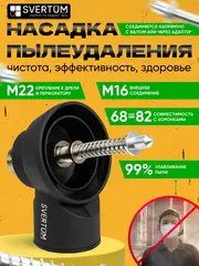 Насадка для пылеудаления для алмазных коронок М16-М22