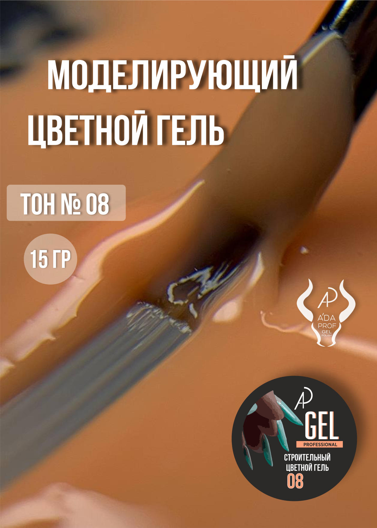 Цветной гель 15 гр 08