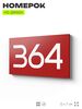 Номер на дверь 364, табличка на дверь для офиса, квартиры, кабинета, аудитории, склада, красная 120х70 мм, Айдентика Технолоджи