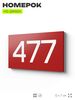 Номер на дверь 477, табличка на дверь для офиса, квартиры, кабинета, аудитории, склада, красная 120х70 мм, Айдентика Технолоджи