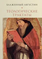 Теологические трактаты Блаженного Августина