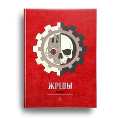 Warhammer. Кузницы Марса (Лимитированное издание в слипкейсе)