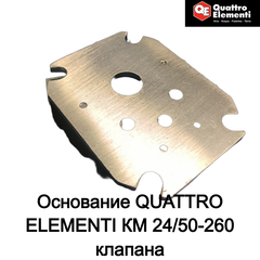 Основание QUATTRO ELEMENTI КМ 24/50-260 клапана (248-481-004)