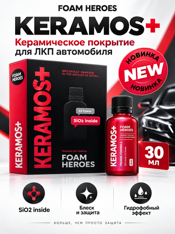 Foam Heroes Keramos+ керамическое покрытие для ЛКП автомобиля, 30мл