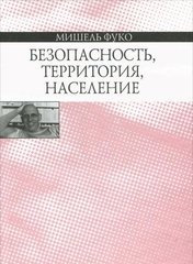 Безопасность, территория, население