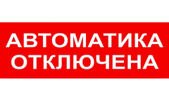 Надпись для табло АВТОМАТИКА ОТКЛЮЧЕНА