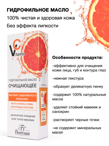 Флоресан VITAMIN C Гидрофильное масло очищающее с маслом жожоба и оливы,100мл Ф-674 — фото 5