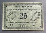 K16459 1920 25 рублей Расчетный знак Дальне-Восточной республики K16459 1920 25 рублей Расчетный знак Дальне-Восточной республики