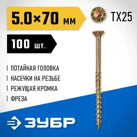 ЗУБР КС-П, 70 х 5.0 мм, TX25, потайная головка желтый цинк, 100 шт (0,56 кг.), конструкционный саморез, Профессионал (30041-50-070)
