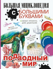 Подводный мир. Большая энциклопедия с большими буквами