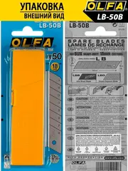 OLFA 18 мм, 50 шт, в пластиковом кейсе, сегментированные лезвия (OL-LB-50)