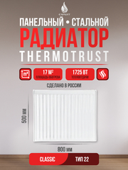 Радиатор панельный THERMOTRUST 22 500 x 800 Classic