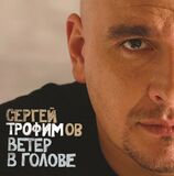 ТРОФИМОВ, СЕРГЕЙ: Ветер В Голове (2LP) (Виниловая пластинка)