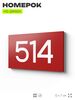 Номер на дверь 514, табличка на дверь для офиса, квартиры, кабинета, аудитории, склада, красная 120х70 мм, Айдентика Технолоджи