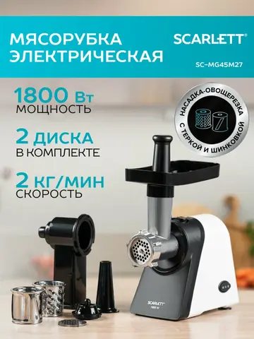 Мясорубка Scarlett SC-MG45M27