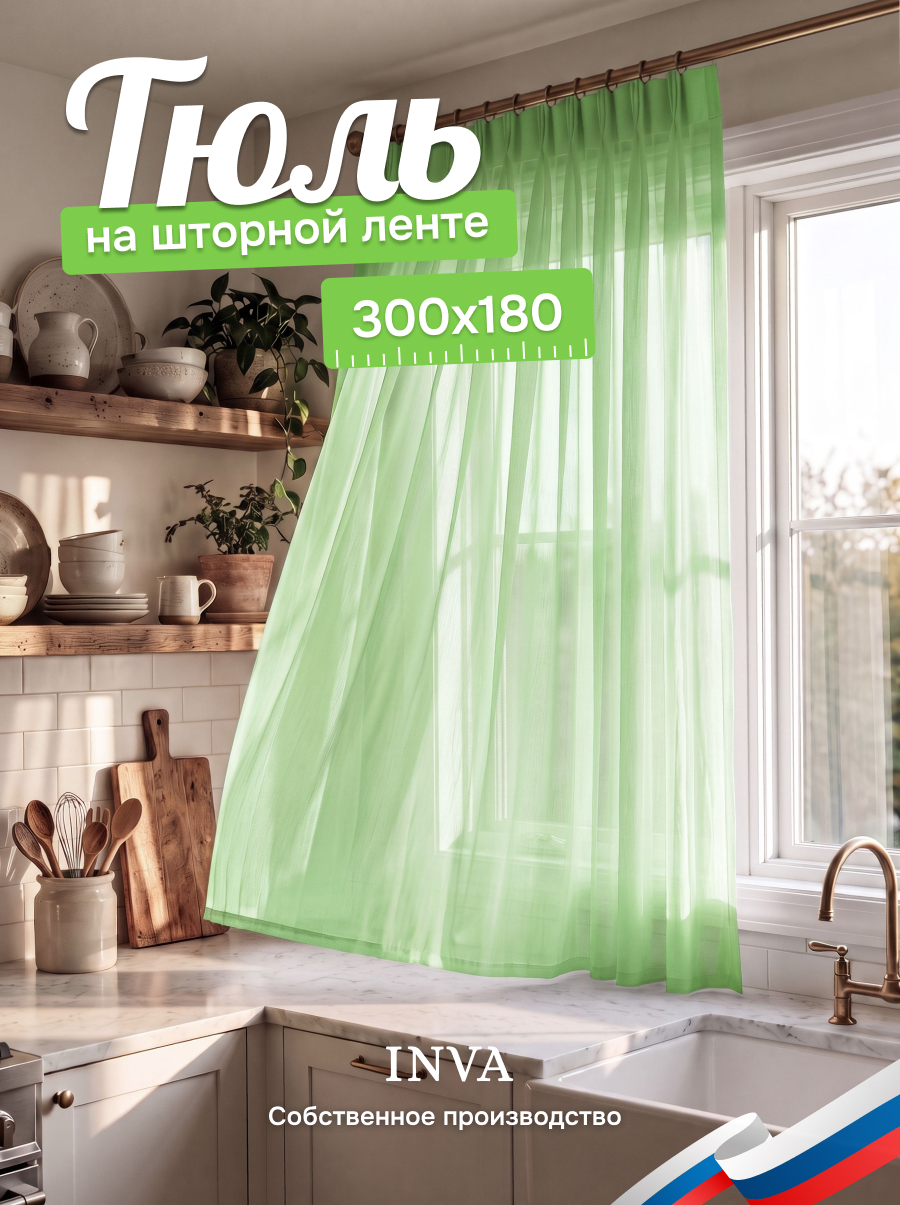 Тюль вуаль на кухню короткая 300х180 см светло-зеленый