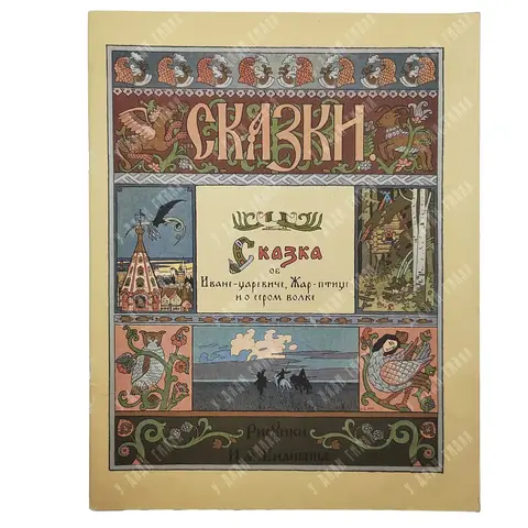Сказка об Иване-Царевиче, Жар- птице и о сером волке. Рис. И. А. Билибина. ГОЗНАК. 1986