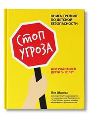 Стоп Угроза: Книга-тренинг по детской безопасности для родителей детей 5-12 лет