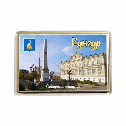 Урал Сувенир - Кунгур магнит акриловый №0022