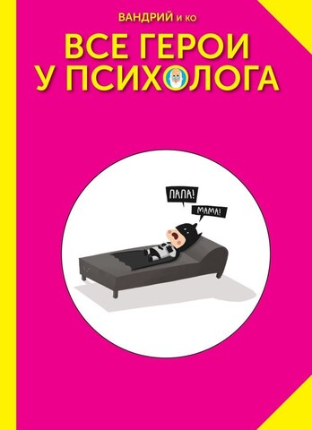 Все герои у психолога (Б/У)