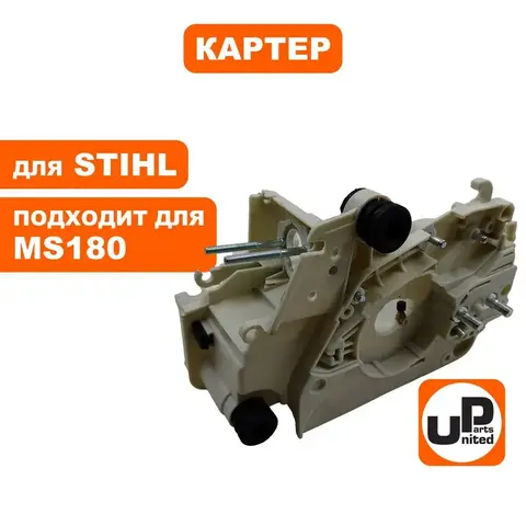 Картер UNITED PARTS для STIHL MS180   11300203033 (90-0576)
