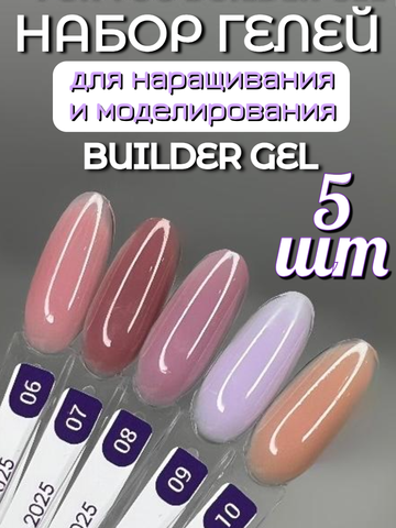 FOR YOU Набор гелей для наращивания BUILDER GEL 5 шт