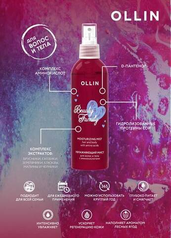 OLLIN BEAUTY FAMILY Увлажняющий мист для волос и тела с аминокислотами 120мл