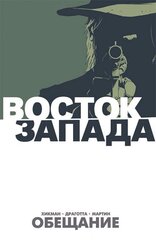 Восток Запада. Том 1. Обещание (Б/У)