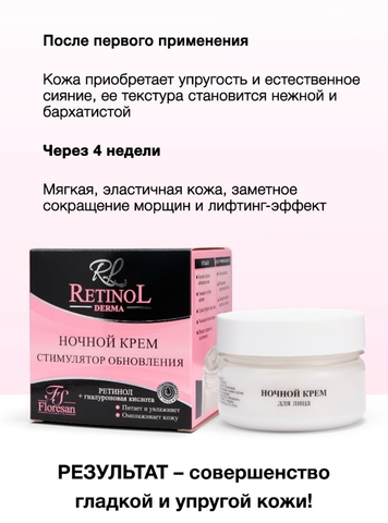 Флоресан RETINOL Крем для лица ночной с гиалуроновой кислотой 75мл Ф-346 — фото 3