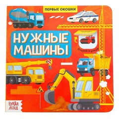 Книга картонная с окошками «Нужные машины»