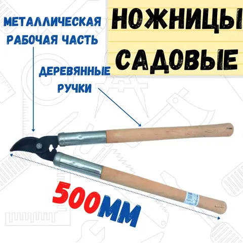 Ножницы садовые, сучкорез, 500мм (Россия) 68-2-001