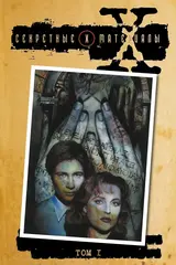 Секретные материалы. Том 1