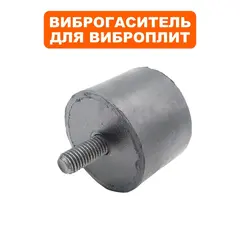Подушка-опора DDE для виброплиты VP320-HK (d48х36мм) (шпилька М10х22мм) (резиновая ножка) (908-795-048)