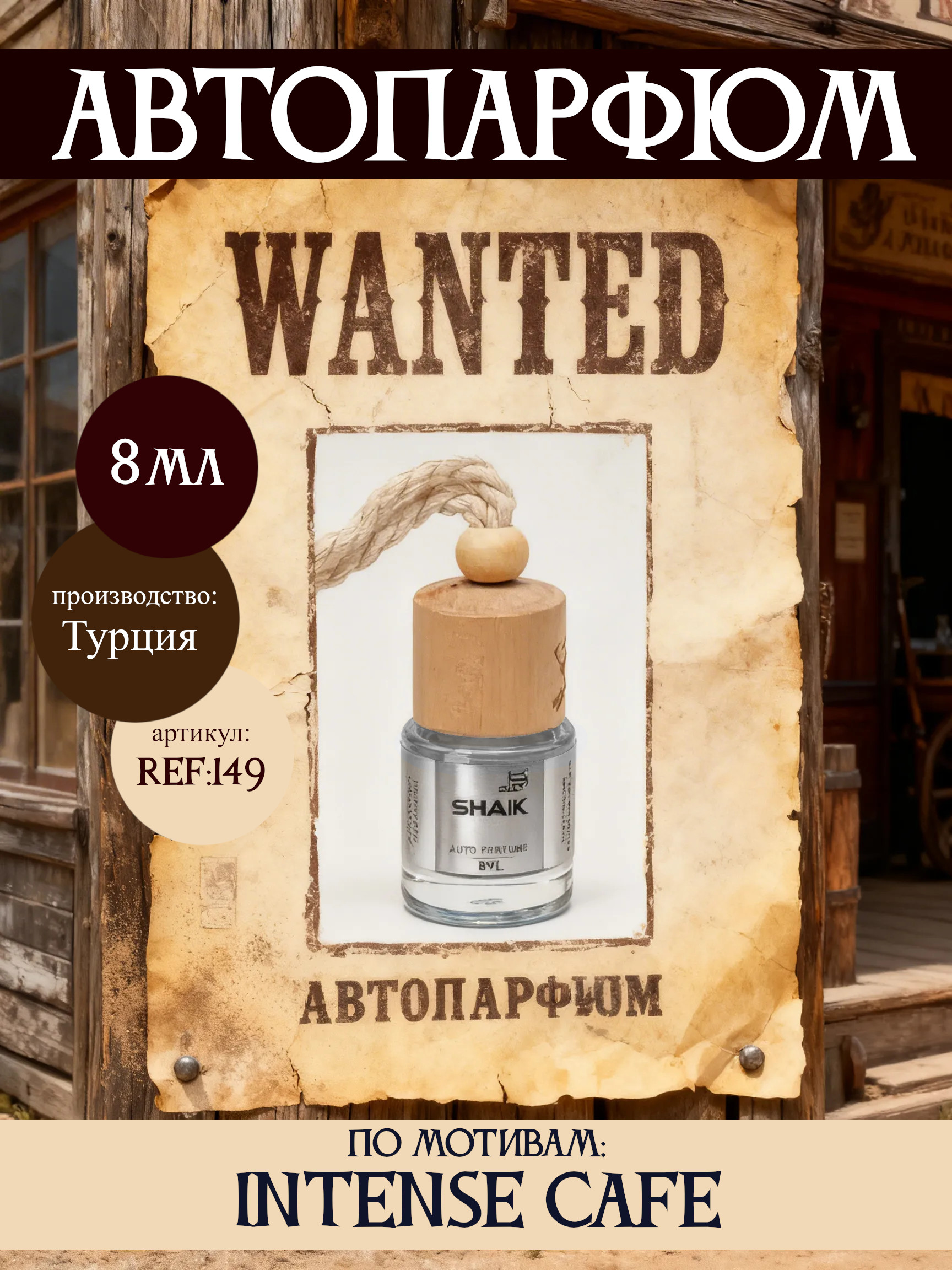 АвтоПарфюм SHAIK 149 Intense Cafe (Интенс Кафе), 8мл