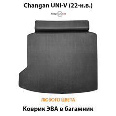 Коврик ЭВА в багажник для Changan UNI-V (22-н.в.)
