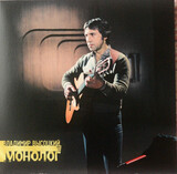 ВЫСОЦКИЙ ВЛАДИМИР: Монолог (LP) (Виниловая пластинка)