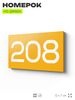 Номер на дверь 208, табличка на дверь для офиса, квартиры, кабинета, аудитории, склада, желтая 120х70 мм, Айдентика Технолоджи