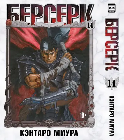 Берсерк. Том 14
