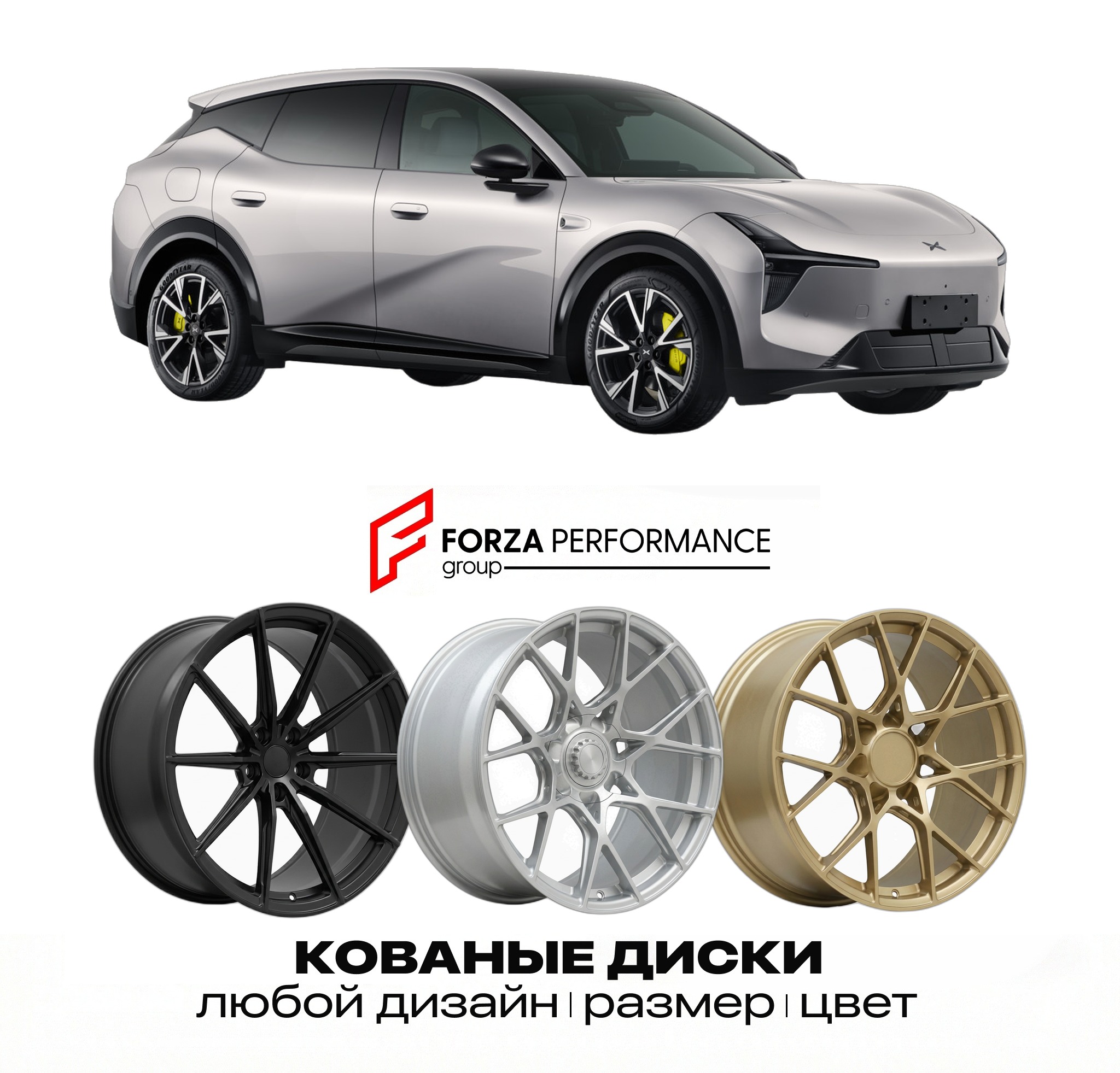 Кованые диски для Xpeng MONA L05 2026-2027 СЯОПЭ