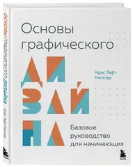 Основы графического дизайна. Базовое руководство для начинающих