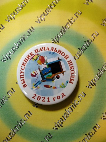Значок «Выпускник начальной школы 2025» Диаметр 56мм (школьные принадлежности)