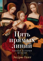 Пять прямых линий