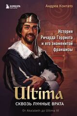 Ultima. Сквозь Лунные Врата. История Ричарда Гэрриота и его знаменитой франшизы (Б/У)