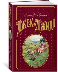 Джек и Джилл