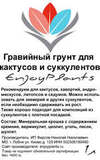 Гравийный грунт для суккулентов 1л - этикетка