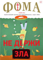 Журнал «Фома» № 3 (239) март 2023 г.