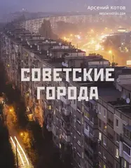 Советские города (Б/У)