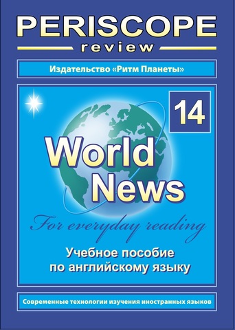 Periscope World News № 14 учебное пособие, 64 стр., печать офсетная, обложка мягкая. Цена включает в себя стоимость доставки.